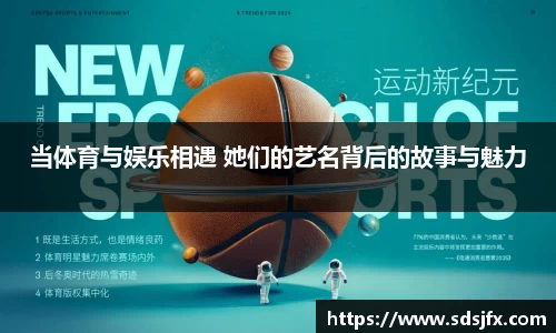 当体育与娱乐相遇 她们的艺名背后的故事与魅力
