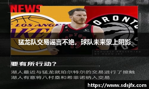 猛龙队交易谣言不绝，球队未来蒙上阴影