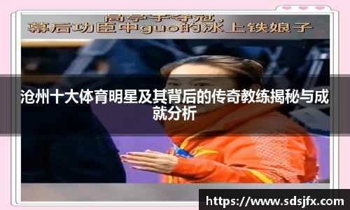 沧州十大体育明星及其背后的传奇教练揭秘与成就分析