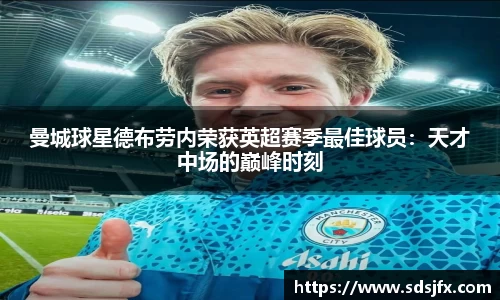 曼城球星德布劳内荣获英超赛季最佳球员：天才中场的巅峰时刻