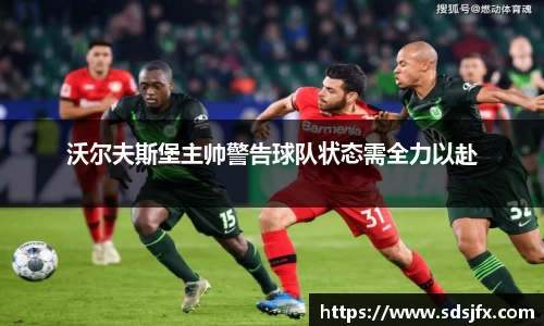 沃尔夫斯堡主帅警告球队状态需全力以赴