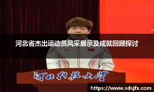 河北省杰出运动员风采展示及成就回顾探讨