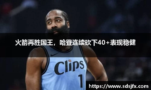 火箭再胜国王，哈登连续砍下40+表现稳健
