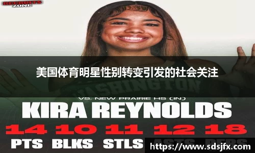 美国体育明星性别转变引发的社会关注