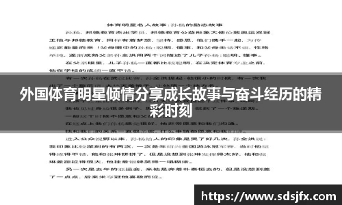 外国体育明星倾情分享成长故事与奋斗经历的精彩时刻