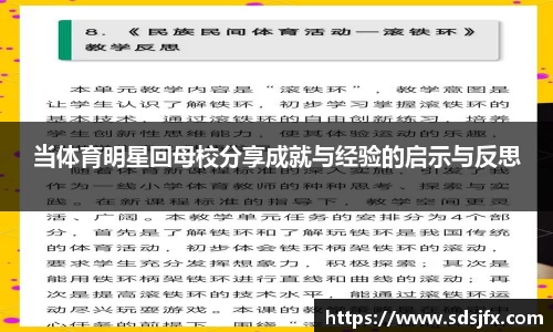 当体育明星回母校分享成就与经验的启示与反思