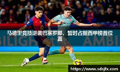 马德里竞技逆袭巴塞罗那，暂时占据西甲榜首位置