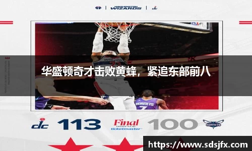 华盛顿奇才击败黄蜂，紧追东部前八