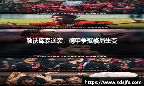 勒沃库森逆袭，德甲争冠格局生变