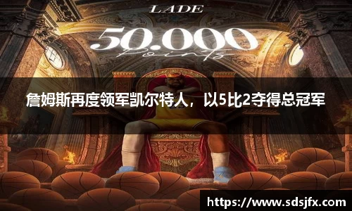 詹姆斯再度领军凯尔特人，以5比2夺得总冠军