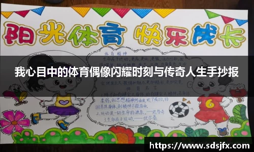 我心目中的体育偶像闪耀时刻与传奇人生手抄报