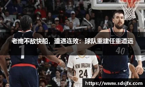 老鹰不敌快船，遭遇连败：球队重建任重道远