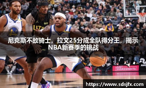 尼克斯不敌骑士，拉文25分成全队得分王，揭示NBA新赛季的挑战