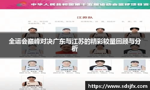 全运会巅峰对决广东与江苏的精彩较量回顾与分析