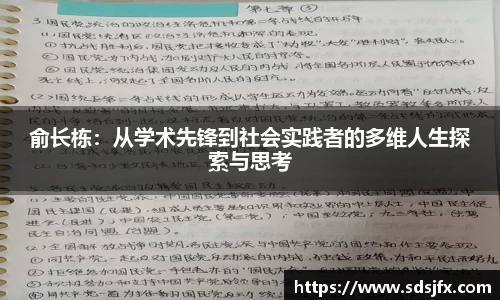 俞长栋：从学术先锋到社会实践者的多维人生探索与思考