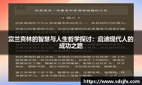 富兰克林的智慧与人生哲学探讨：启迪现代人的成功之路