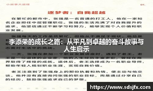李添荣的成长之路：从平凡到卓越的奋斗故事与人生启示