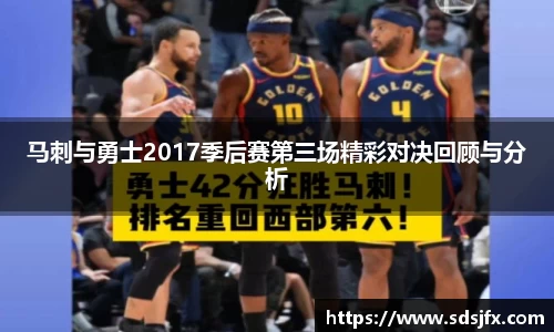 马刺与勇士2017季后赛第三场精彩对决回顾与分析