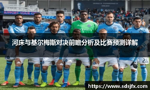 河床与基尔梅斯对决前瞻分析及比赛预测详解