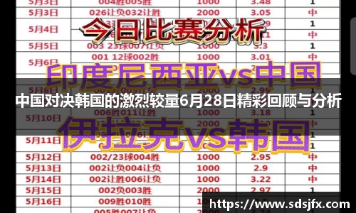 中国对决韩国的激烈较量6月28日精彩回顾与分析