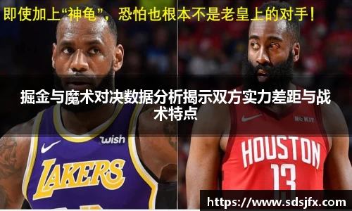掘金与魔术对决数据分析揭示双方实力差距与战术特点