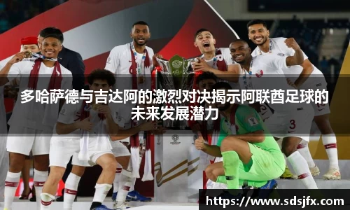 多哈萨德与吉达阿的激烈对决揭示阿联酋足球的未来发展潜力